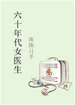 六十年代女医生