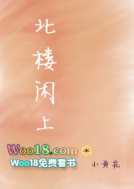 北楼闲上(NPH)