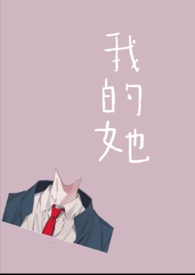 我的她(师生)