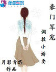豪门军宠:调教小娇妻