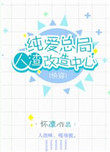 纯爱总局人渣改造中心(第二部)