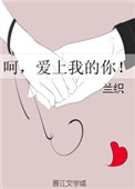 呵,爱上我的你!