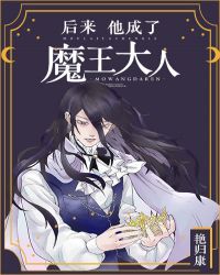后来,他成了魔王大人