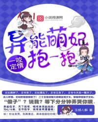 一咬定情:异能萌妃,抱一抱