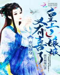 弃妃翻身:皇上,娘娘又有喜了!