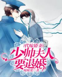 代嫁娇妻:少帅夫人要退婚