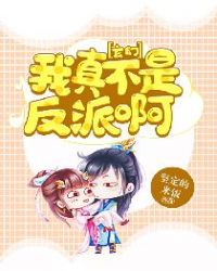 玄幻:我真不是反派啊