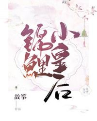 锦鲤小皇后