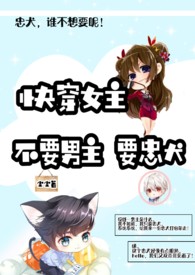 【快穿】快穿女主:不要男主要忠犬(GB)(有h)