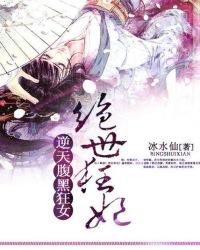 逆天腹黑狂女:绝世狂妃