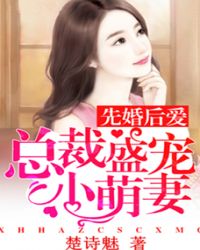 先婚后爱:总裁盛宠小萌妻