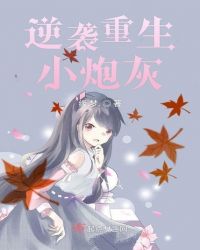逆袭重生小炮灰
