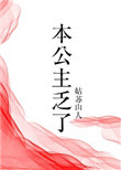本公主乏了(穿书)