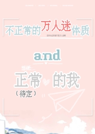 不正常的万人迷体质和正常(待定)的我(np)