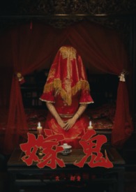 嫁鬼(1v1 高H)