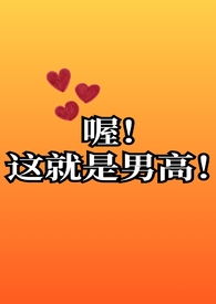 喔!这就是男高啊!(高h)