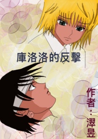 库洛洛的反击(穿书)