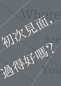 初次见面,过得好吗?