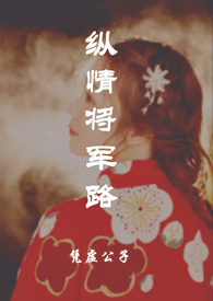 纵情将军路(NPH)