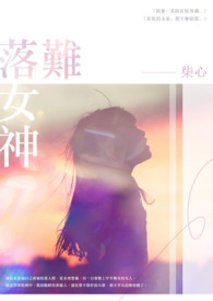 落难女神(GL)