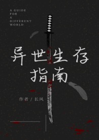 异世生存指南(人外)