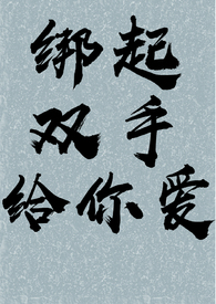 绑起双手给你爱(SM,嘎嘎H,虐)