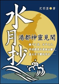 水月抄~港都神灵见闻~【镜华缘外传】