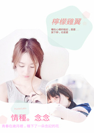 女神系列-情种。念念