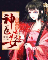 神医嫡女:暴君,宠我!