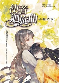 《使者回旋曲:梧桐之章》