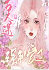 快穿:万人迷又被强制爱了