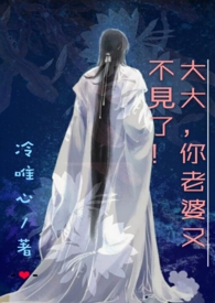 大大,你老婆又不见了!