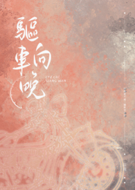 驱车向晚(The habitat)