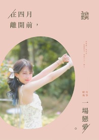 在四月离开前,谈一场恋爱。