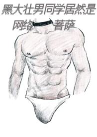 黑大壮男同学居然是网络菩萨(1v1)