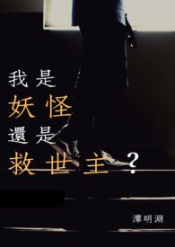 我是妖怪还是救世主?