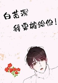 白若深,我要嫁给你(完)