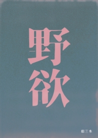 野欲(高H 伪骨科)