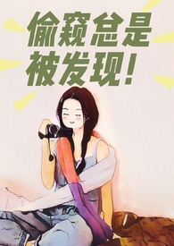 偷窥总是被发现(NPH)