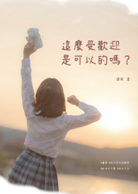 这么受欢迎是可以的吗?