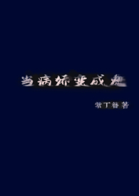 当病娇变成鬼(H)