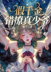 假千金错撩真少爷(伪骨1v2,3p,高H)