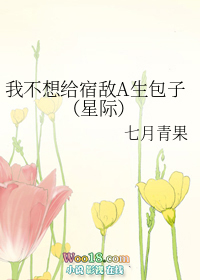 我不想给宿敌A生包子(重生 星际)