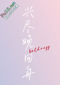 兴尽晚回舟(年下1v1 H)