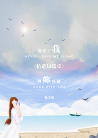 别留下我:拾遗短篇集