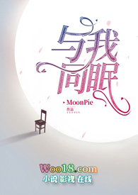 与我同眠·禁脔为爱(少女VS总裁 1V1)