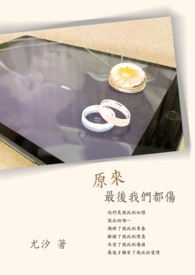 原来.最后我们都伤