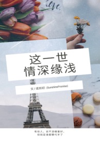 【GL】这一世,情深缘浅