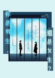 你是男生,还是女生?Boy or Girl?