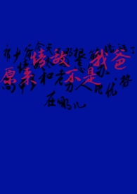 原来情敌不是我爸(1v1)